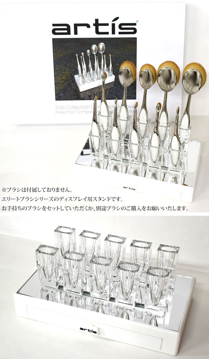 artis アーティス エリートコレクション ディスプレイ elite collection compact displayer set 10本のブラシを収納可能