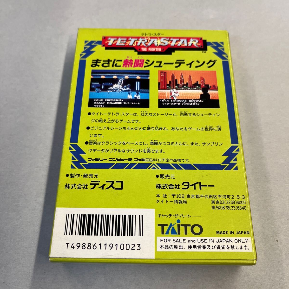 未開封未使用 ファミコンソフト テトラスター(シューティング 未開封未使用 ファミコンソフト テトラスター(シューティング
