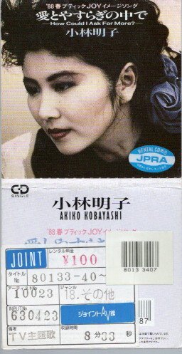*8cmR-CDS*小林明子/愛とやすらぎの中で～How could I ask for more?～/7th_画像1