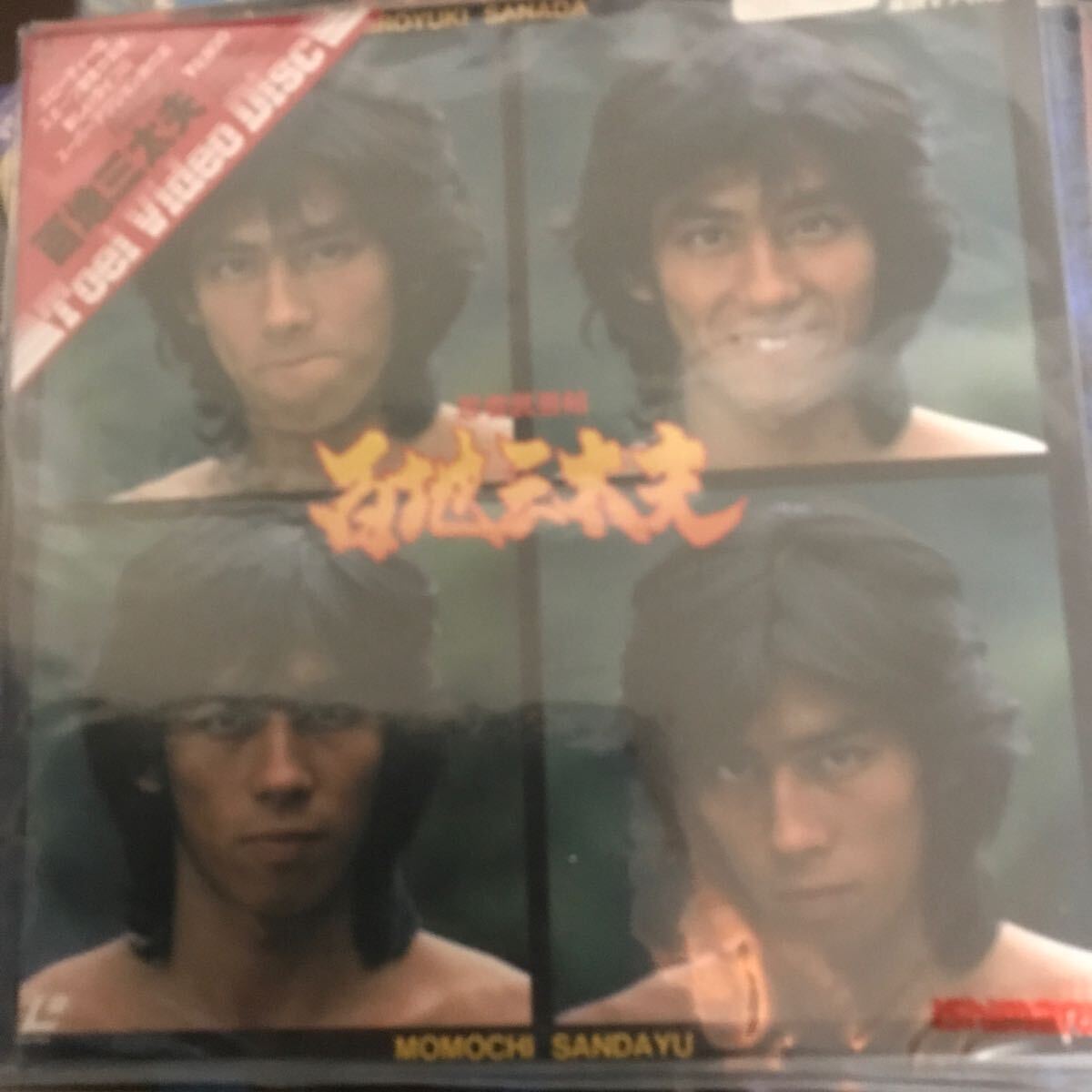 レーザーデスク新品未開(kāi)封　真田広行主演　百地三太夫