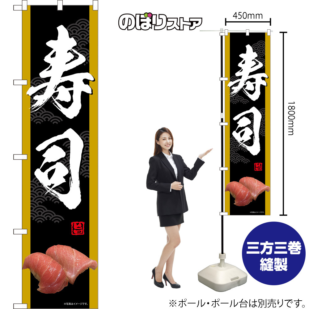 のぼり旗 寿司 （黒） TNS-1518［スマートサイズ］_画像2