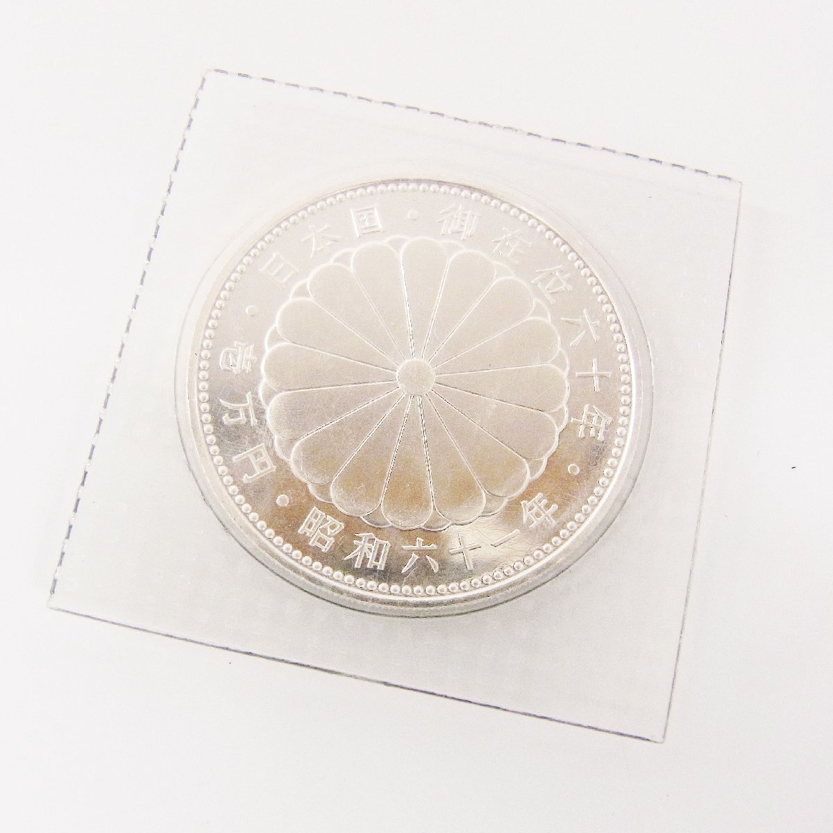 天皇陛下 御在位60年 1万円銀貨 昭和61年 ブリスターパック入り 天皇陛下 御在位60年 1万円銀貨 昭和61年 ブリスターパック入り