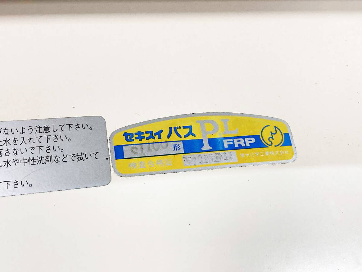 中古】セキスイバス 材質FRP浴槽 お風呂 バスタブ ポリ浴槽 (幅 中古】セキスイバス 材質FRP浴槽 お風呂 バスタブ ポリ浴槽 (幅