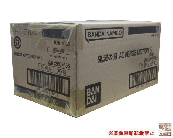 1カートン(60個入り)バンダイ『鬼滅の刃 ADVERGE MOTION 5 1カートン(60個入り)バンダイ『鬼滅の刃 ADVERGE MOTION 5