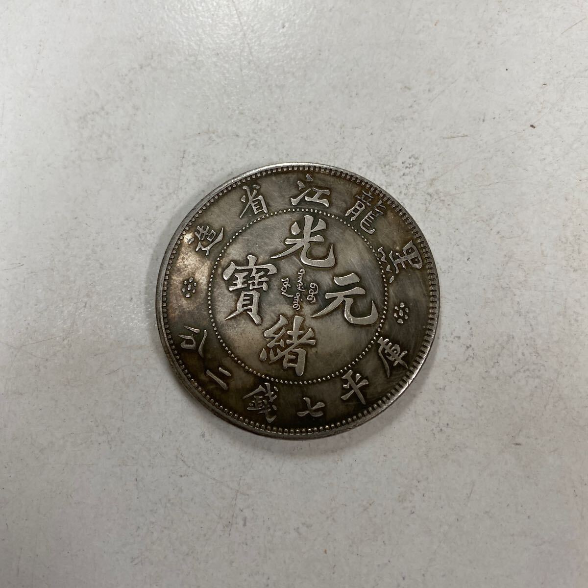 YY-013 中国古銭 光緒元寶 硬貨 コイン 中華民国 壹圓 直径約 YY-013 中国古銭 光緒元寶 硬貨 コイン 中華民国 壹圓 直径約
