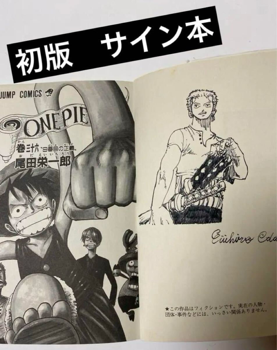 ONE PIECE 36巻 尾田栄一郎 初版 サイン本 希少 コレクション ONE PIECE 36巻 尾田栄一郎 初版 サイン本 希少 コレクション