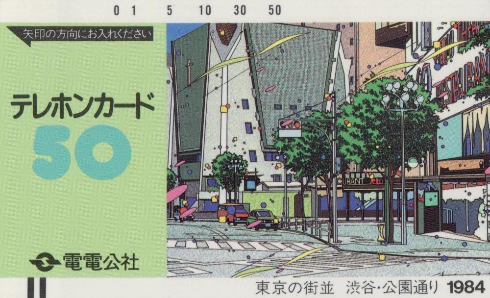 ☆電電公社 東京の街並 渋谷・公園通り1984☆テレカ50度数未 ☆電電公社 東京の街並 渋谷・公園通り1984☆テレカ50度数未