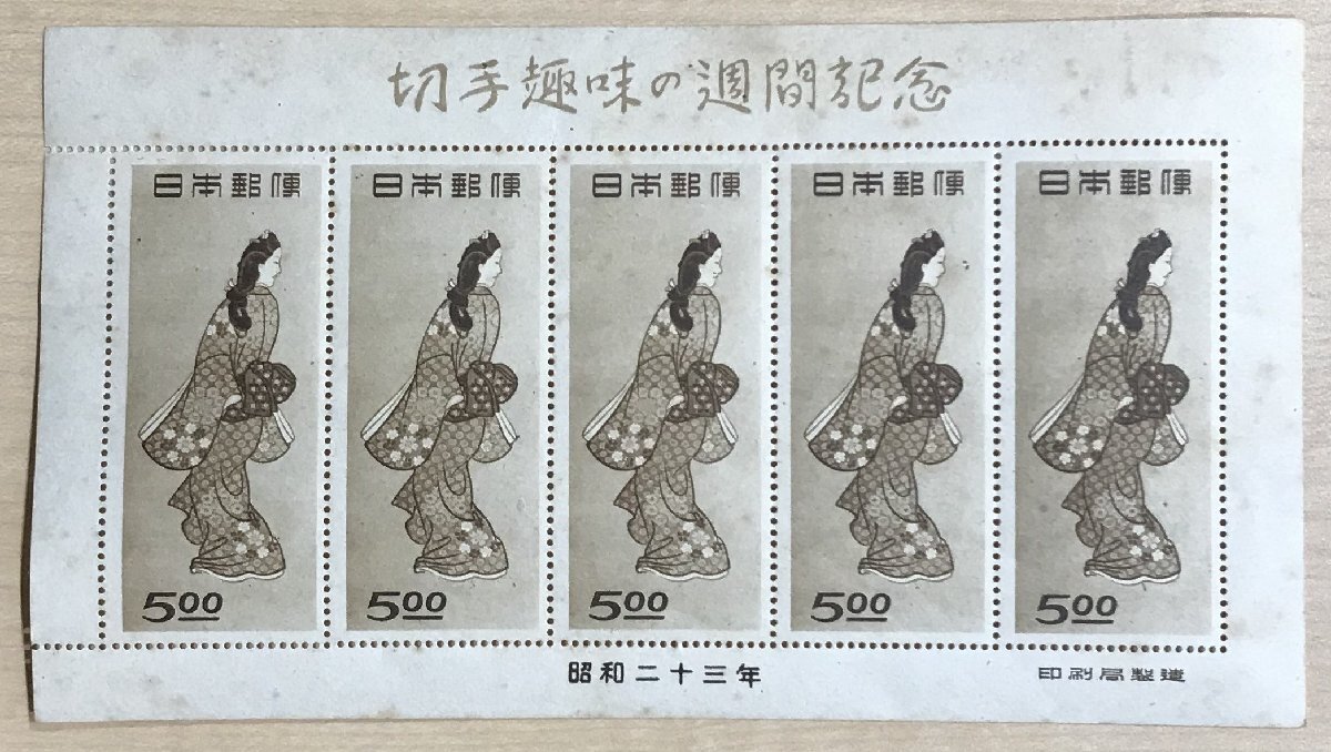 切手趣味週間 切手 趣味週間 見返り美人 菱川師宣 1948年 5円 切手趣味週間 切手 趣味週間 見返り美人 菱川師宣 1948年 5円