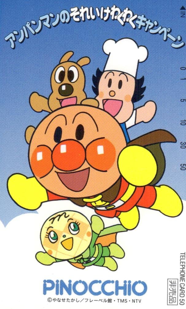 ☆それいけ!アンパンマン やなせたかし PINOCCHIO 非売品 ☆それいけ!アンパンマン やなせたかし PINOCCHIO 非売品