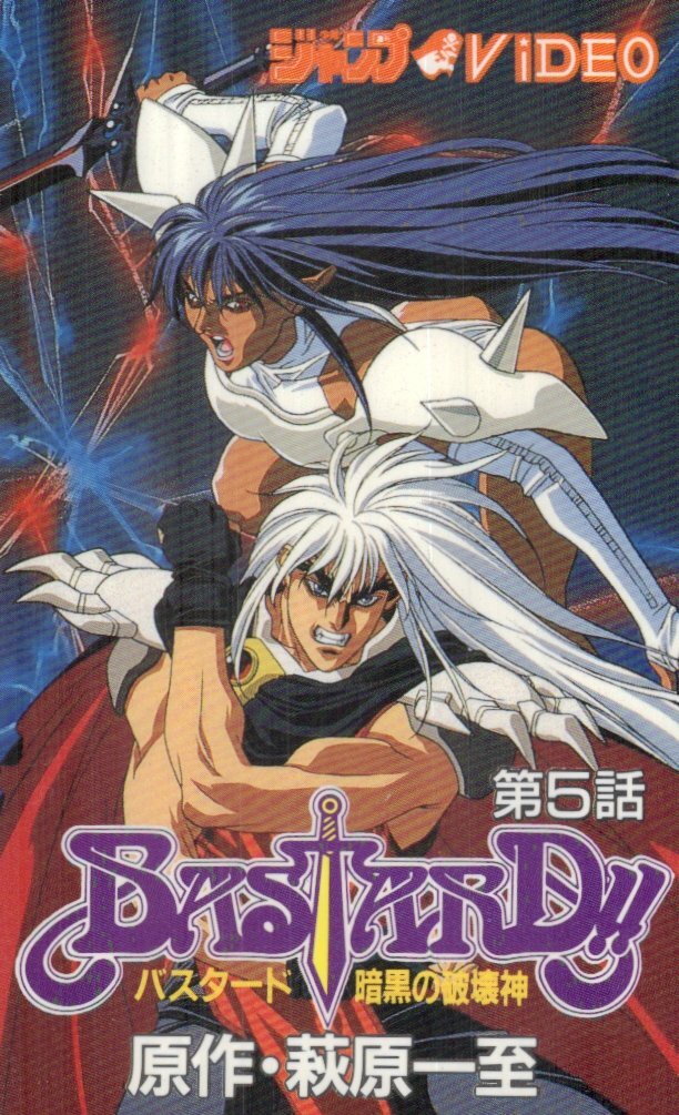 ☆BASTARD!!-暗黒の破壊神- 萩原一至 週刊少年ジャンプViDEO ☆BASTARD!!-暗黒の破壊神- 萩原一至 週刊少年ジャンプViDEO