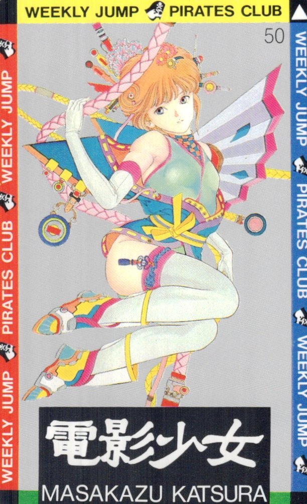 ☆電影少女 桂正和 週刊少年ジャンプ☆テレカ50度数未使用 ☆電影少女 桂正和 週刊少年ジャンプ☆テレカ50度数未使用