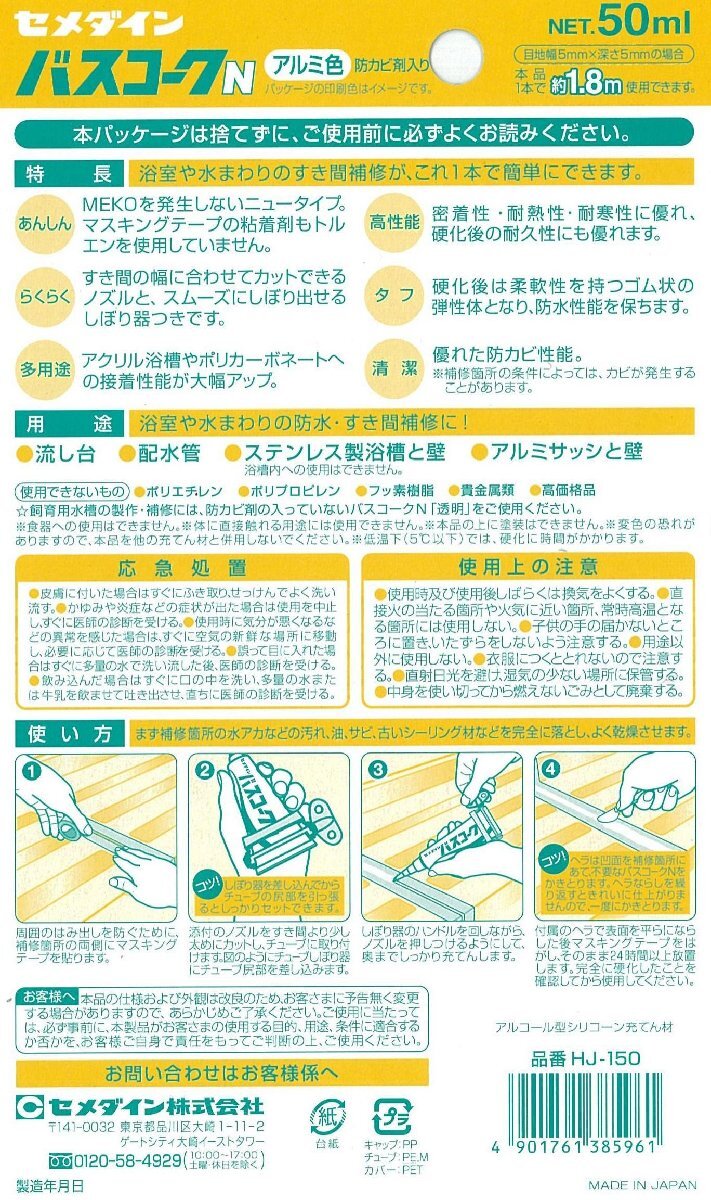 セメダイン バスコークN BP アルミ 50ml HJ-150