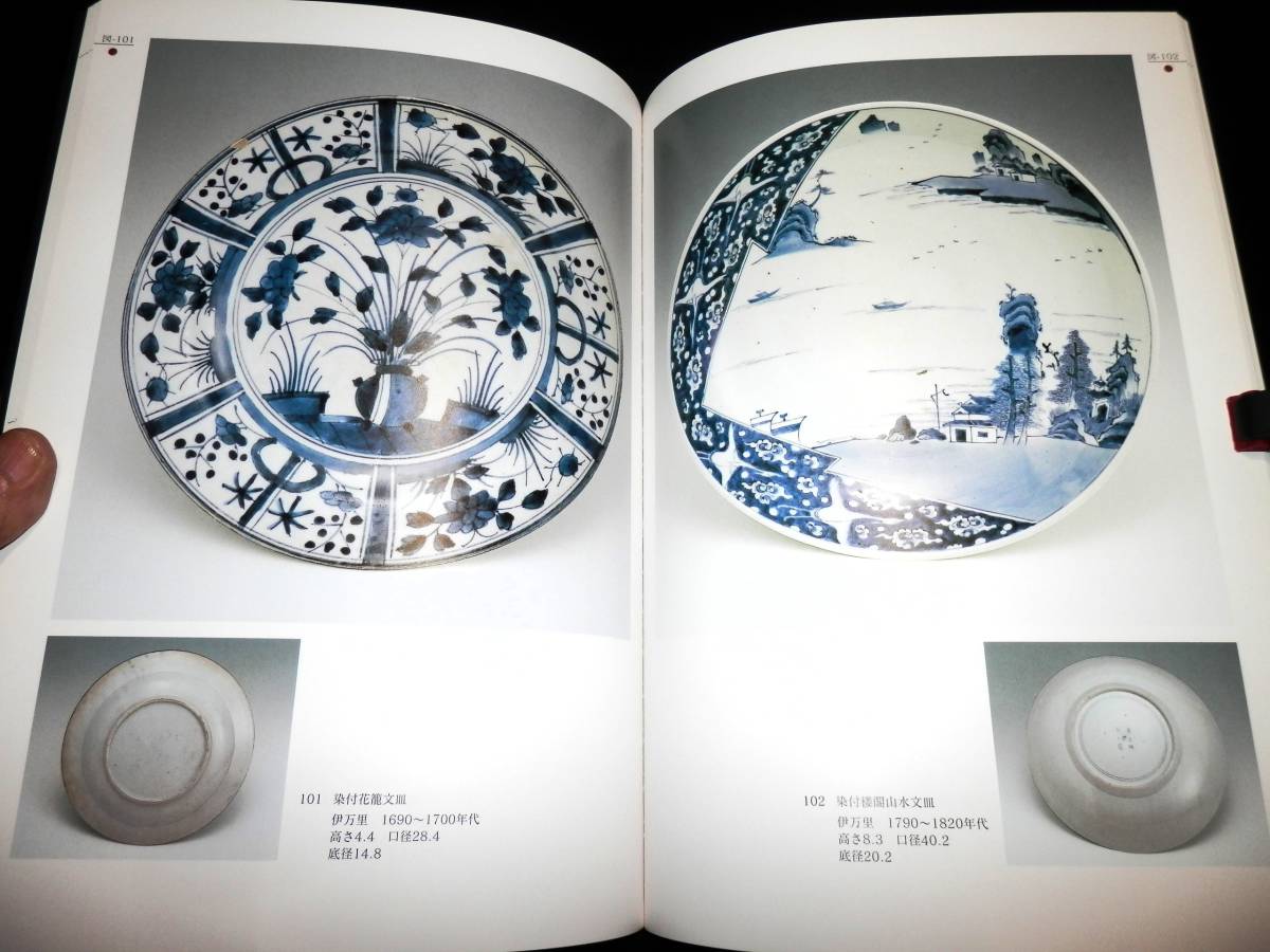 図録/伊万里.鍋島/初期伊万里.古伊万里.柿右衛門/藍鍋島.青磁/尺 図録/伊万里.鍋島/初期伊万里.古伊万里.柿右衛門/藍鍋島.青磁/尺