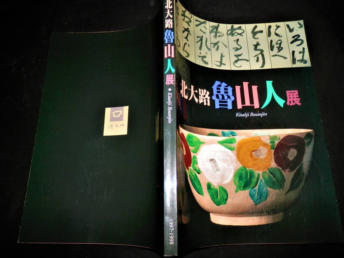 ○図録/北大路魯山人/備前.信楽.志野.伊賀.他/茶碗.徳利.ぐい呑 ○図録/北大路魯山人/備前.信楽.志野.伊賀.他/茶碗.徳利.ぐい呑