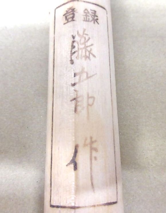 [ZEROnet] 美品 包丁 藤五郎作 霞造り 和包丁 刺身包丁 柳刃包丁 料理包丁 出刃 刃渡り21cm 箱付き ★R74-31