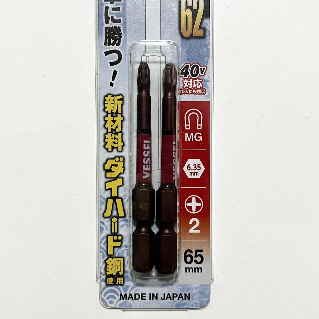 VESSEL ベッセル 段付サキスボビット 2本組 (+)2×65mm マキタ ハイコーキ スナップオン マックツール KTC 工具 ドライバー プラス 2番_画像6