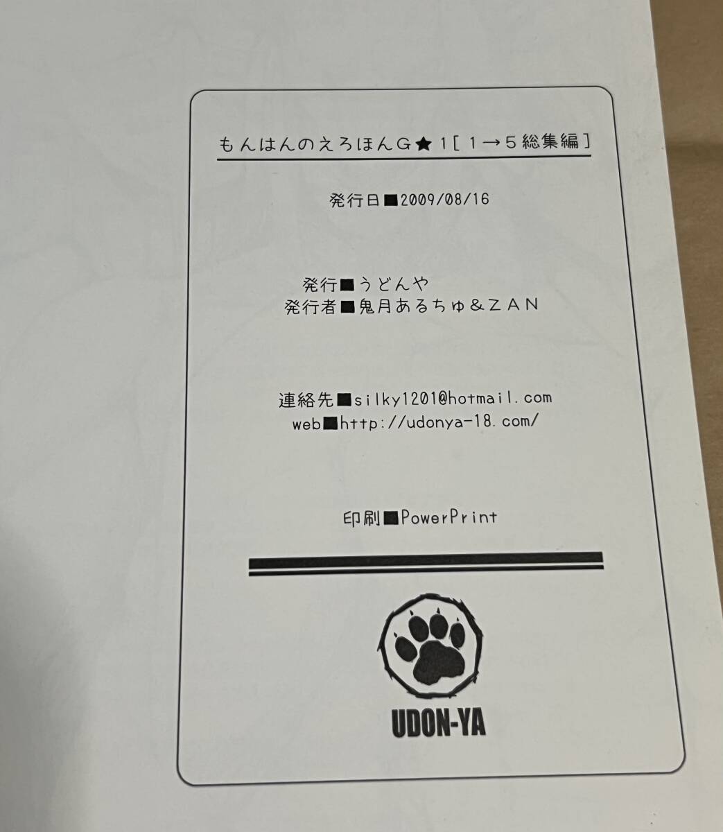 同人志 うどんや もんはんのえろほん G1 総集編