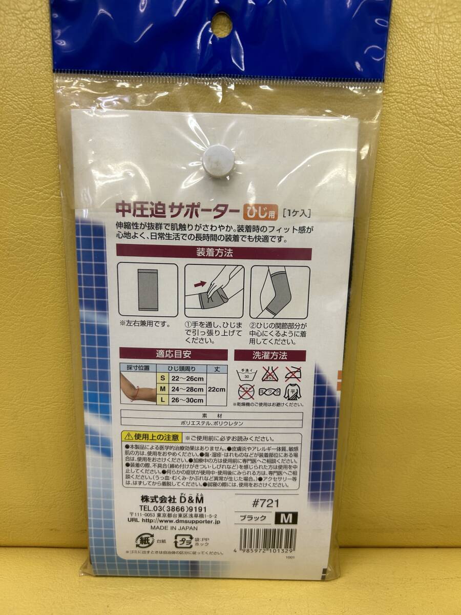 D&Mひじ用　中圧迫サポーター　Mサイズ　ブラック