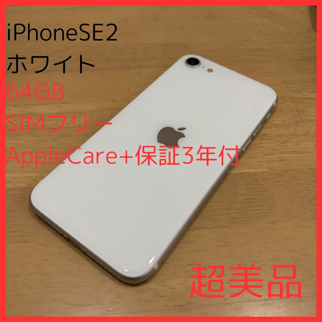超美品】iPhone SE2 ブラック 64GB SIMフリー AppleCare+ 3年 超美品】iPhone SE2 ブラック 64GB SIMフリー AppleCare+ 3年