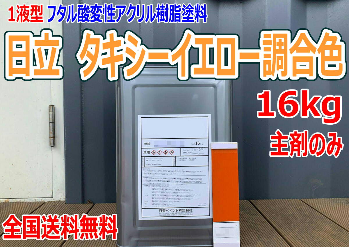 （在庫あり）日立　タキシーイエロー調合色　16kg　主剤のみ　超速乾　重機塗装　重機色　建機色　バックホーン　ユンボ　送料無料