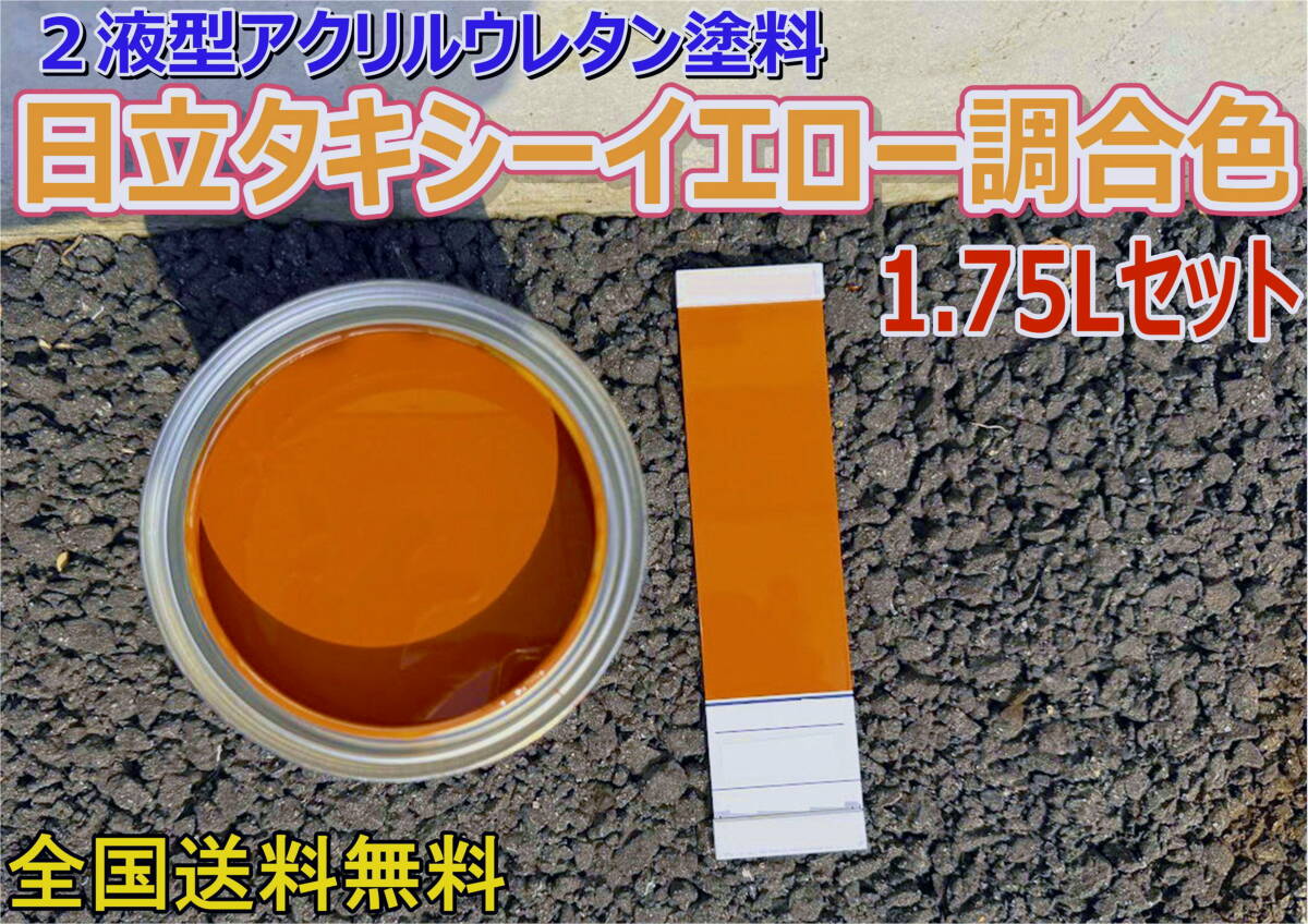（在庫あり）2液型アクリルウレタン塗料 日立 タキシーイエロー調合色　調色品　重機色　建機色　バックホーン　ユンボ　送料無料