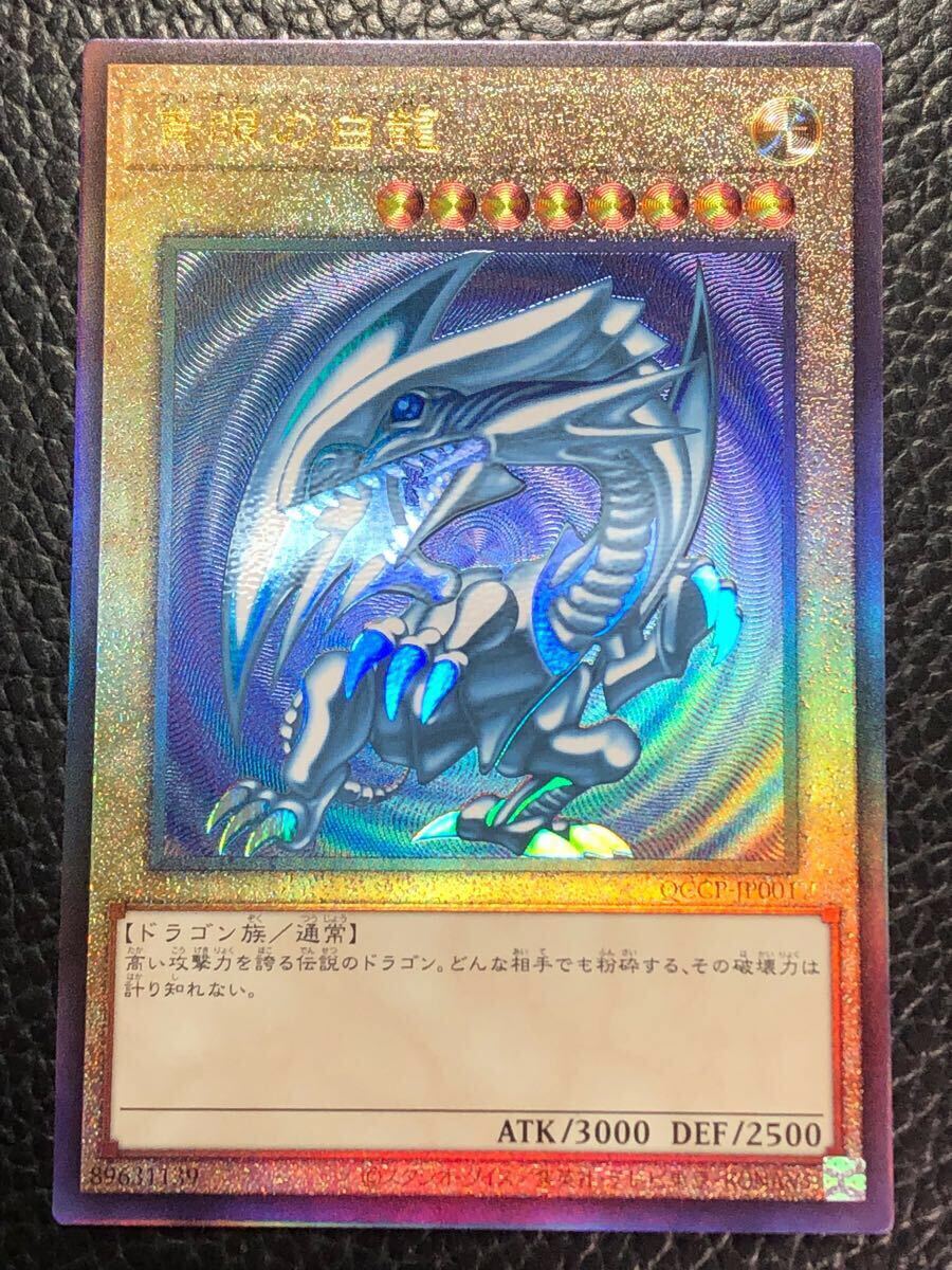 未使用 美品 訳あり 青眼の白龍 レリーフ QCCP-JP001 新 未使用 美品 訳あり 青眼の白龍 レリーフ QCCP-JP001 新