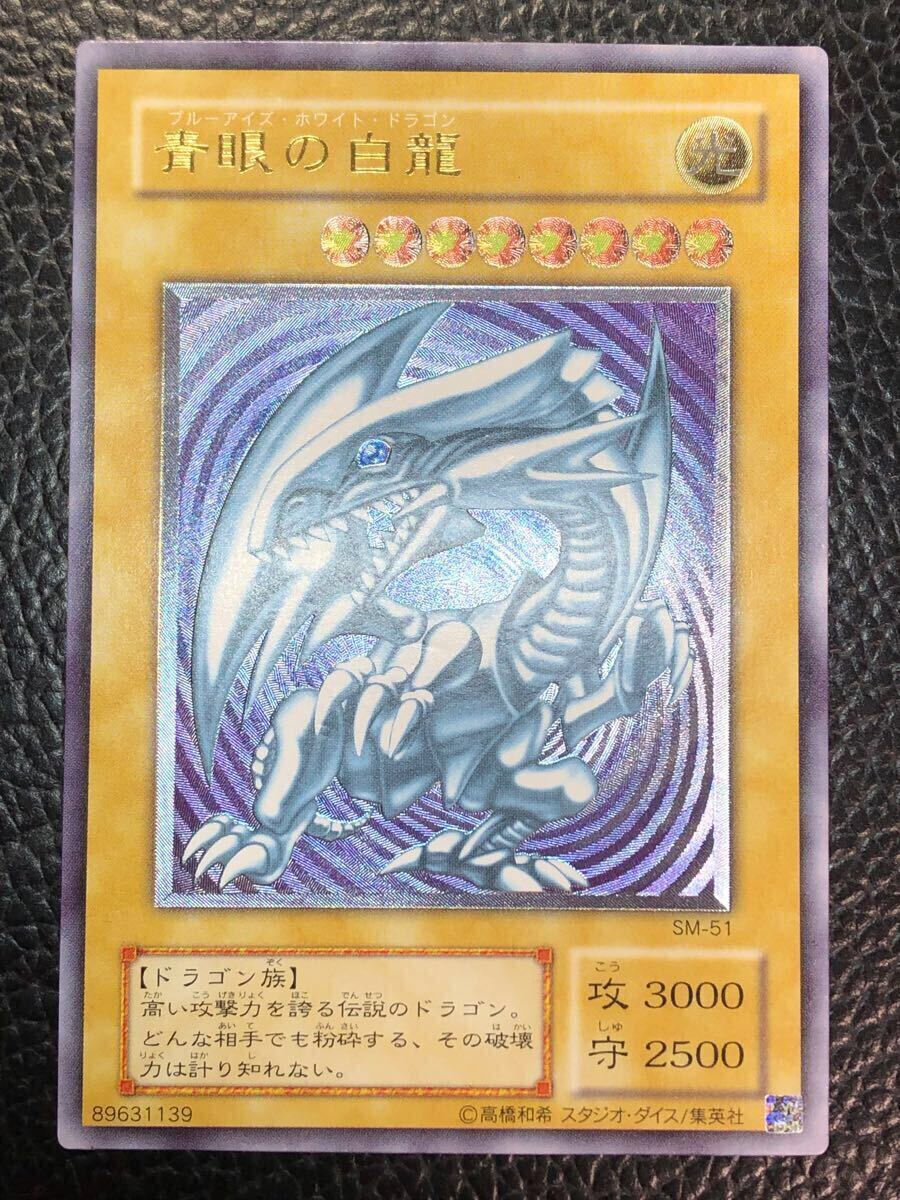 偉大な 未使用 ホワイト ブルーアイズ SM-51 レリーフ 青眼の白龍 美品 シングルカード
