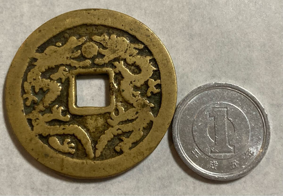 正徳通宝 背双竜 銅貨 中国古銭 穴銭 旧家蔵出し 銅錢 古美術品 正徳通宝 背双竜 銅貨 中国古銭 穴銭 旧家蔵出し 銅錢 古美術品