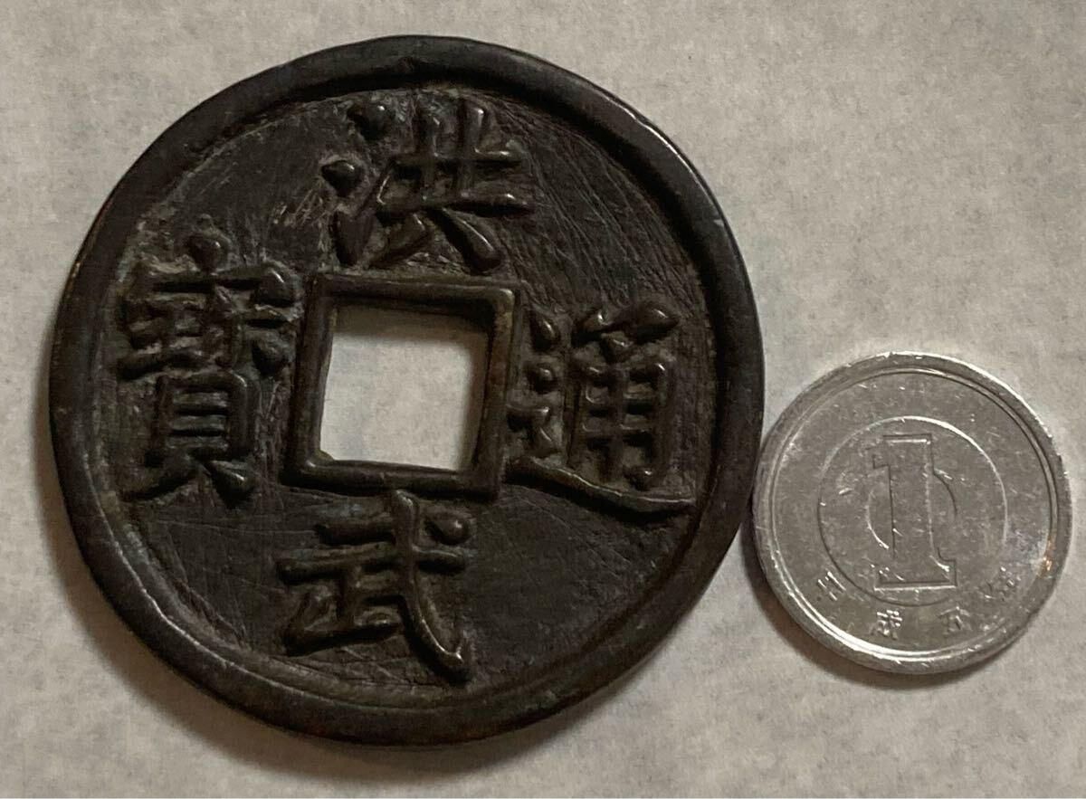 洪武通宝 背十福 穴銭 古銭 中国古銭 銅貨 中国 明朝銭 大型銭 洪武通宝 背十福 穴銭 古銭 中国古銭 銅貨 中国 明朝銭 大型銭