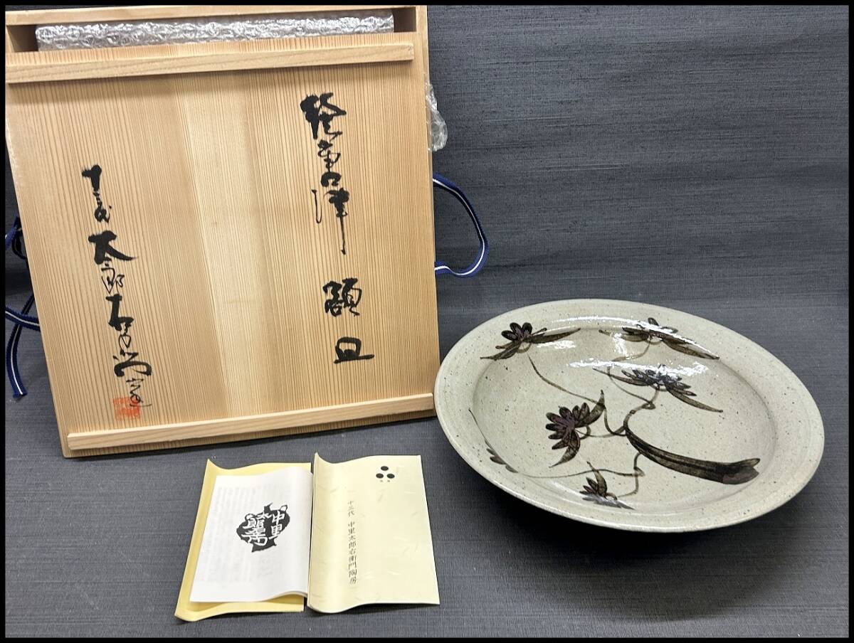 ☆唐津焼 十三代 中里太郎右衛門 陶房 大皿 未使用保管品