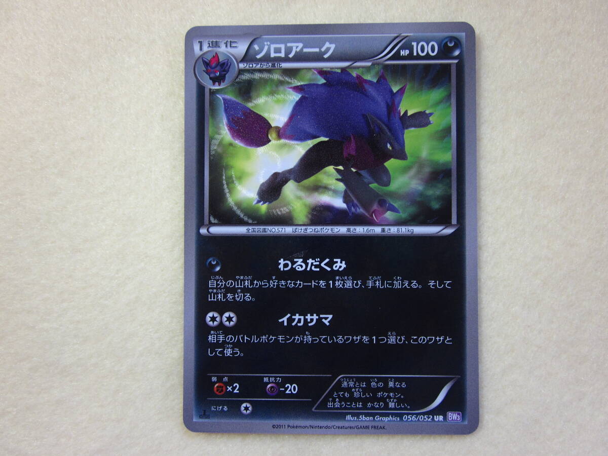 ☆ポケモンカードゲーム ゾロアーク 056/052 BW3/サイコドライブ ☆ポケモンカードゲーム ゾロアーク 056/052 BW3/サイコドライブ