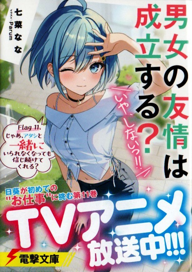 男女の友情は成立する？（いや、しないっ!!） Flag 11. じゃあ