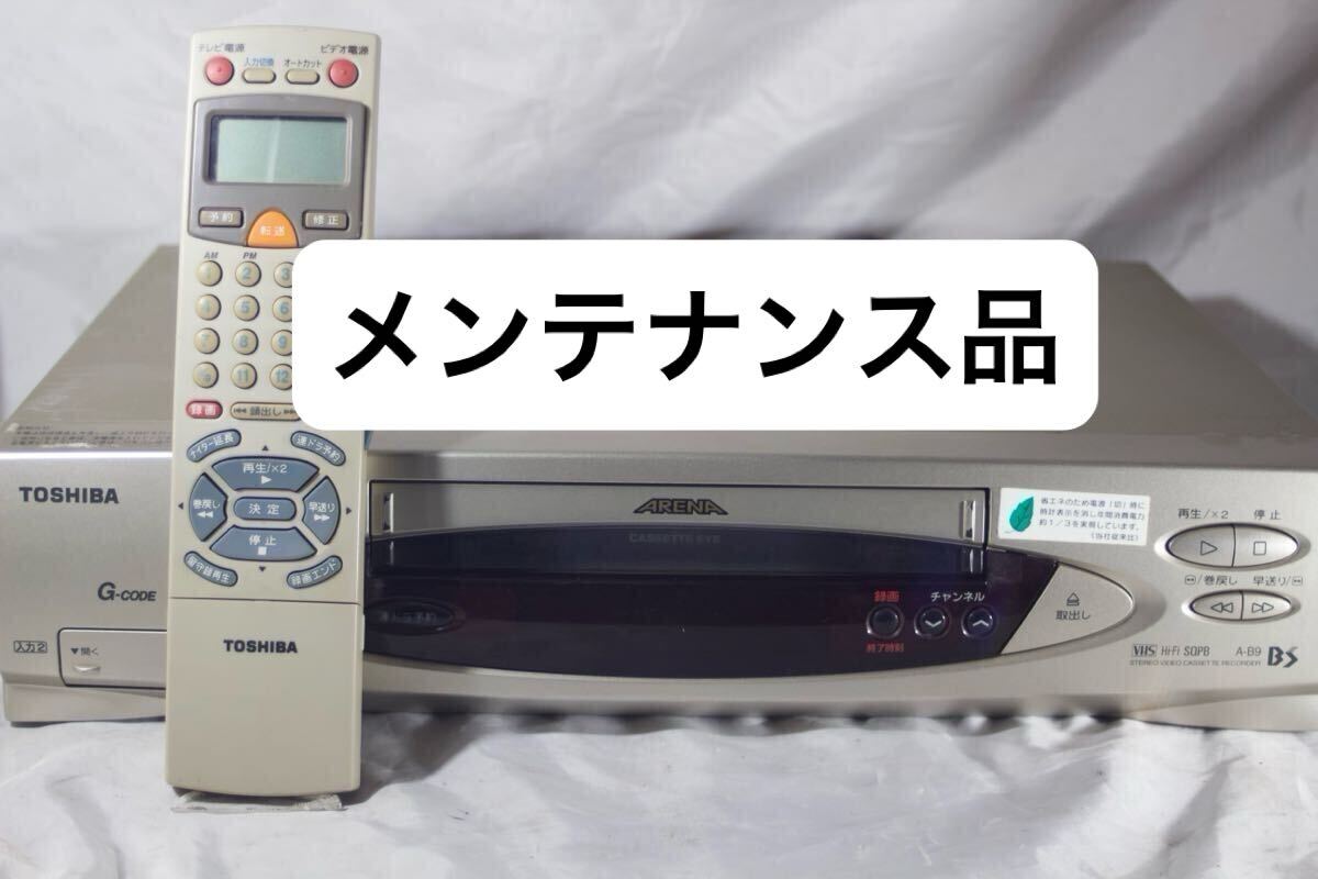 完動品 TOSHIBA 東芝 VHSデッキ ビデオデッキカセット VTR A-B9 完動品 TOSHIBA 東芝 VHSデッキ ビデオデッキカセット VTR A-B9