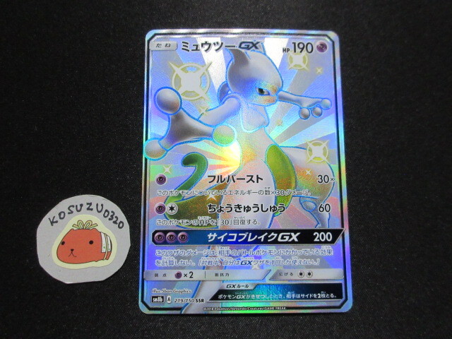 ポケモンカード ミュウツーGX SM8b 219/150 SSR 色違い(シングル ポケモンカード ミュウツーGX SM8b 219/150 SSR 色違い(シングル