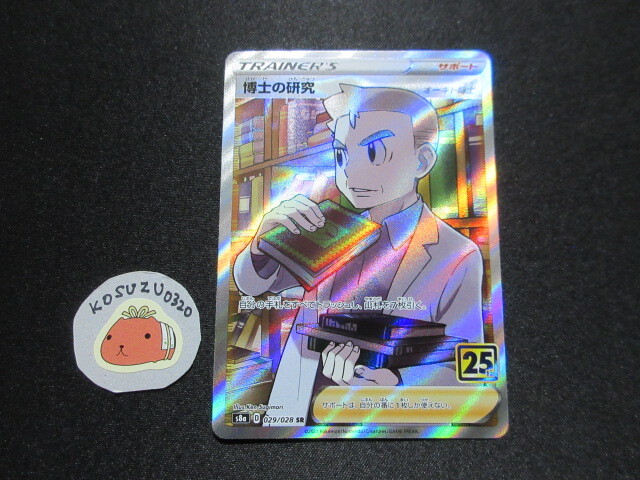 ポケモンカード 博士の研究 25th s8a 029/028 SR オーキド博士 ポケモンカード 博士の研究 25th s8a 029/028 SR オーキド博士