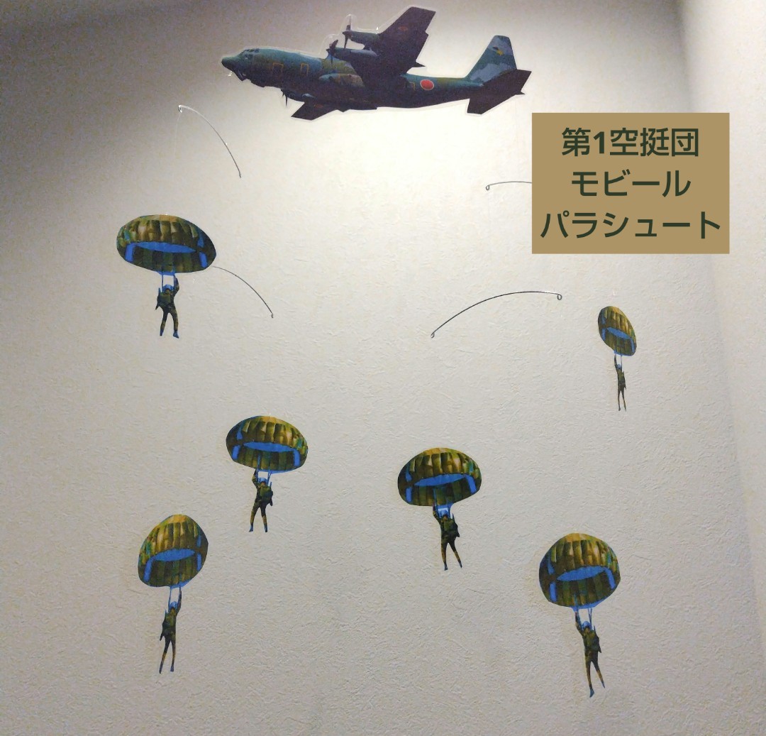 C-130Ｈ　輸送機(jī)　第1空挺団　落下傘　パラシュート　モビール　フレンステッド　ではない。