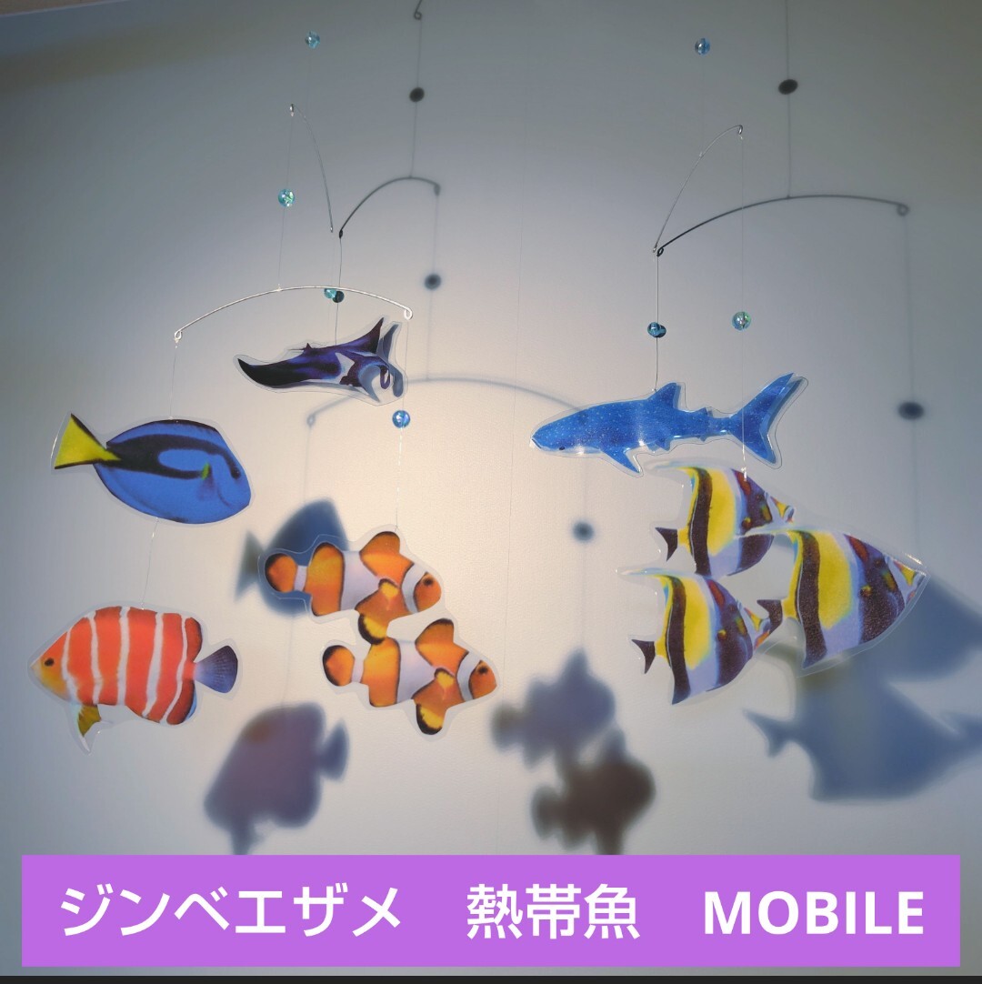 ジンベエザメ 　マンタ& 熱帯魚 モビール 魚 幸運 水槽 モンテッソーリ におすすめ　フレンステッド　ではなくJLV
