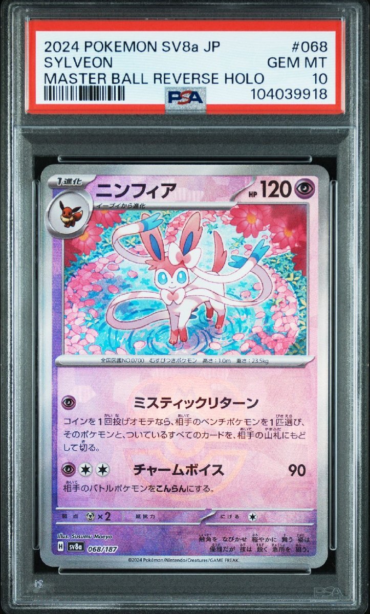PSA10】ニンフィア マスターボールミラー マスボ ポケモンカード PSA10】ニンフィア マスターボールミラー マスボ ポケモンカード