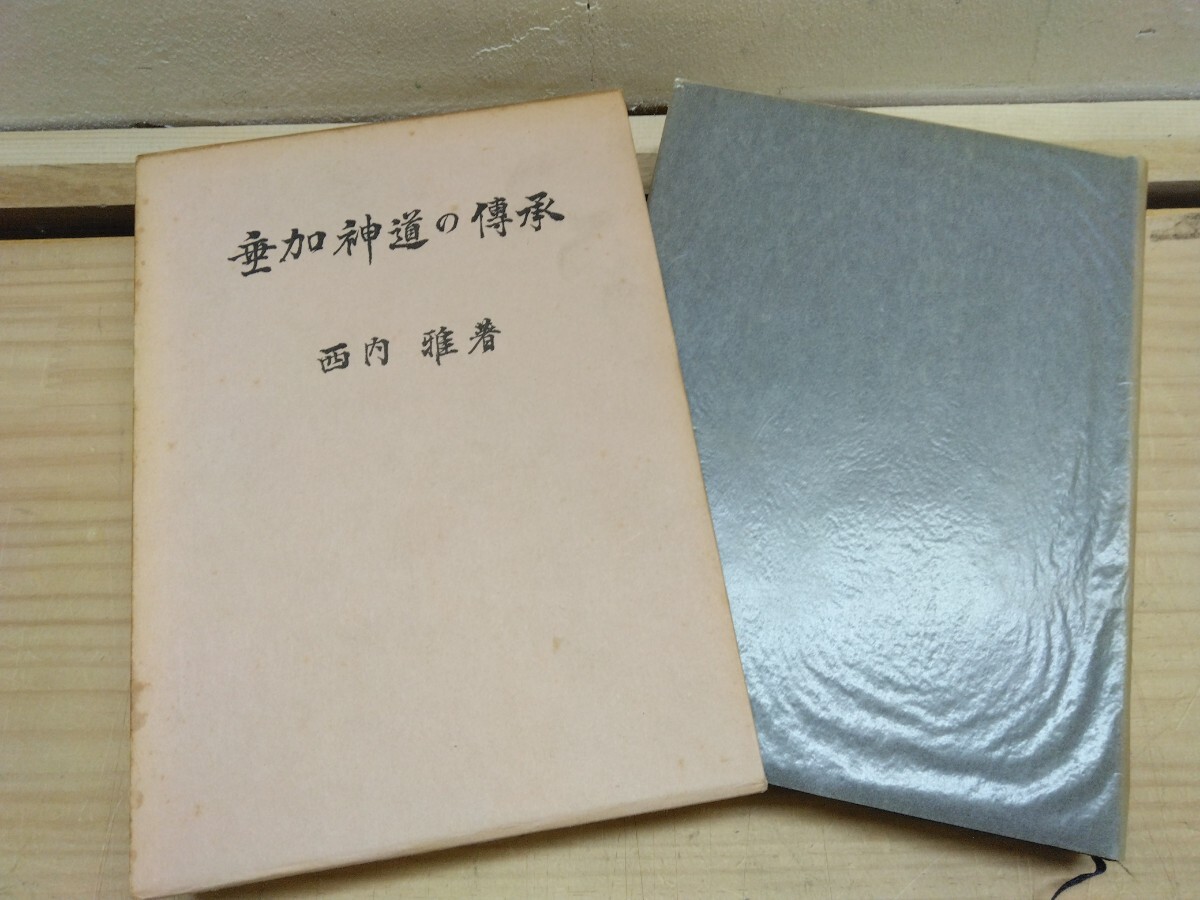 L73◆『垂加神道の伝承 -親房 闇斎 春海 泰山先生の継述- / 西內(nèi)雅 古神道仙法教本庁 1978年初版本 谷泰山』神儒爭論書 250414