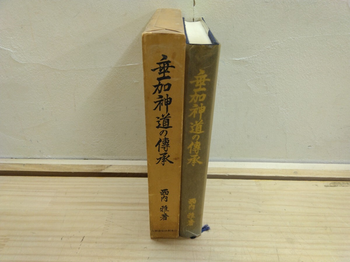 L73◆『垂加神道の伝承 -親房 闇斎 春海 泰山先生の継述- / 西內(nèi)雅 古神道仙法教本庁 1978年初版本 谷泰山』神儒爭論書 250414