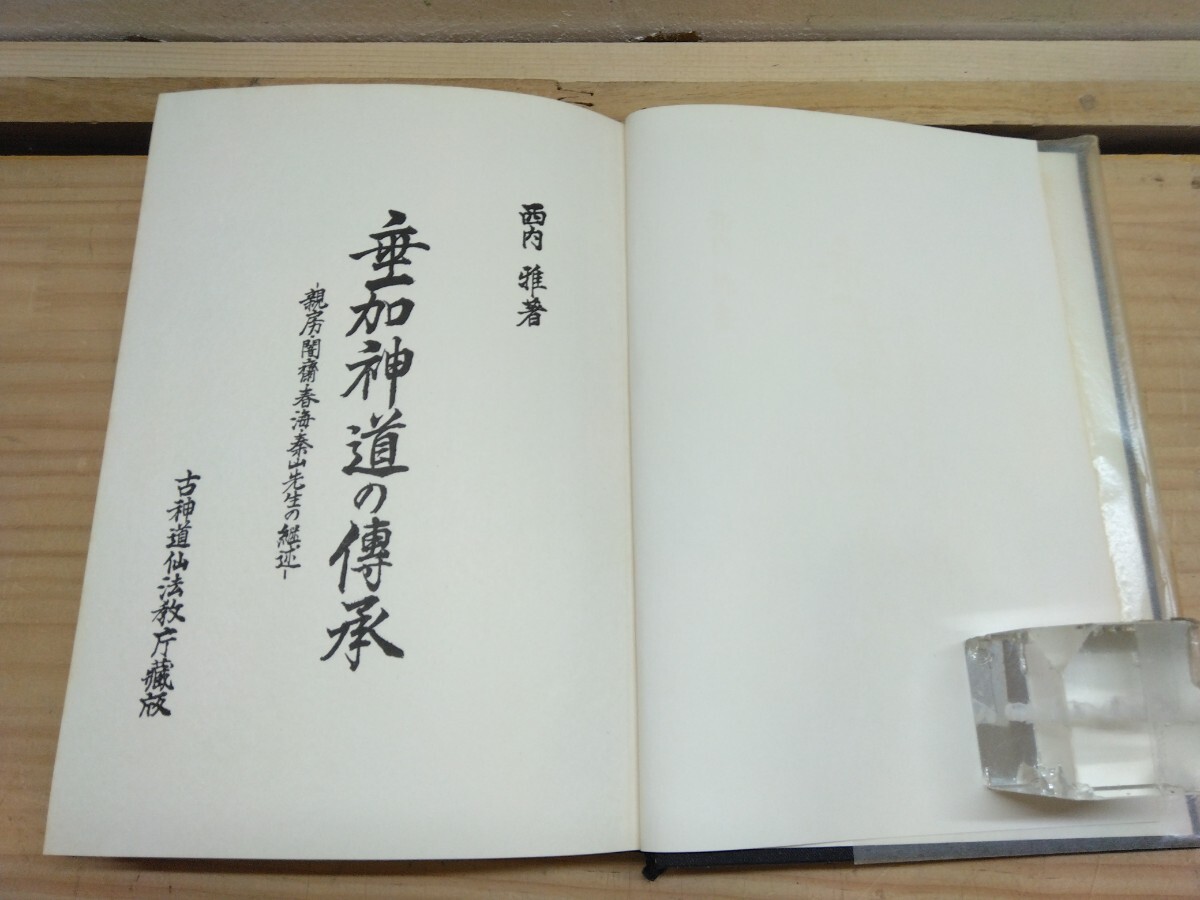 L73◆『垂加神道の伝承 -親房 闇斎 春海 泰山先生の継述- / 西內(nèi)雅 古神道仙法教本庁 1978年初版本 谷泰山』神儒爭論書 250414
