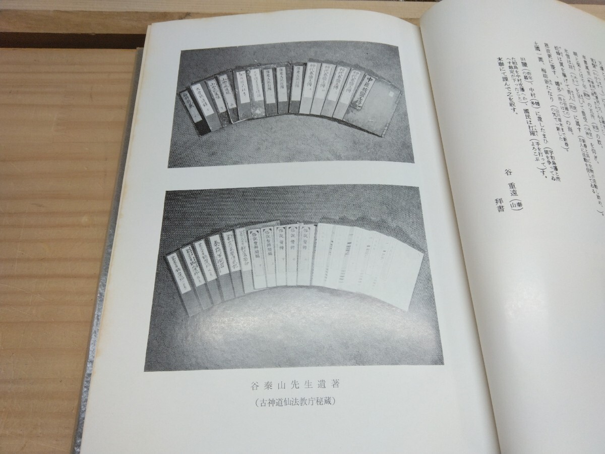 L73◆『垂加神道の伝承 -親房 闇斎 春海 泰山先生の継述- / 西內(nèi)雅 古神道仙法教本庁 1978年初版本 谷泰山』神儒爭論書 250414