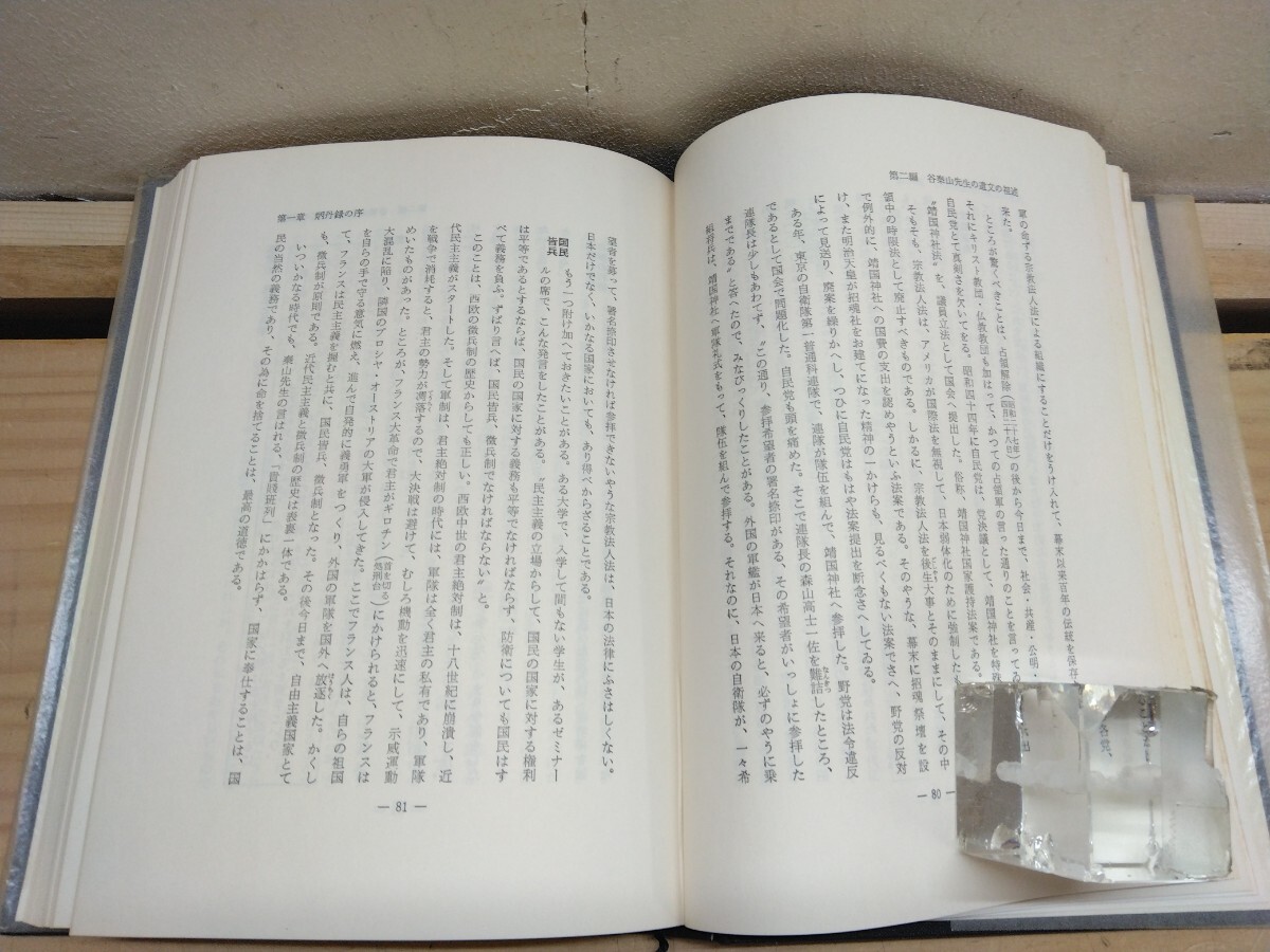 L73◆『垂加神道の伝承 -親房 闇斎 春海 泰山先生の継述- / 西內(nèi)雅 古神道仙法教本庁 1978年初版本 谷泰山』神儒爭論書 250414