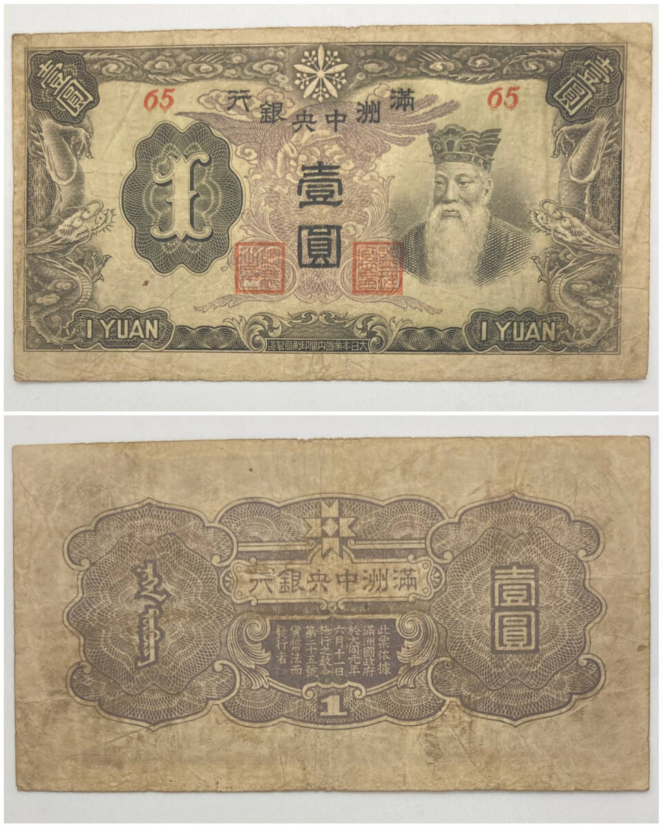 1円スタート【壹圓 1YUAN 満州中央銀行 65 大日本帝国内閣印刷 1円スタート【壹圓 1YUAN 満州中央銀行 65 大日本帝国内閣印刷