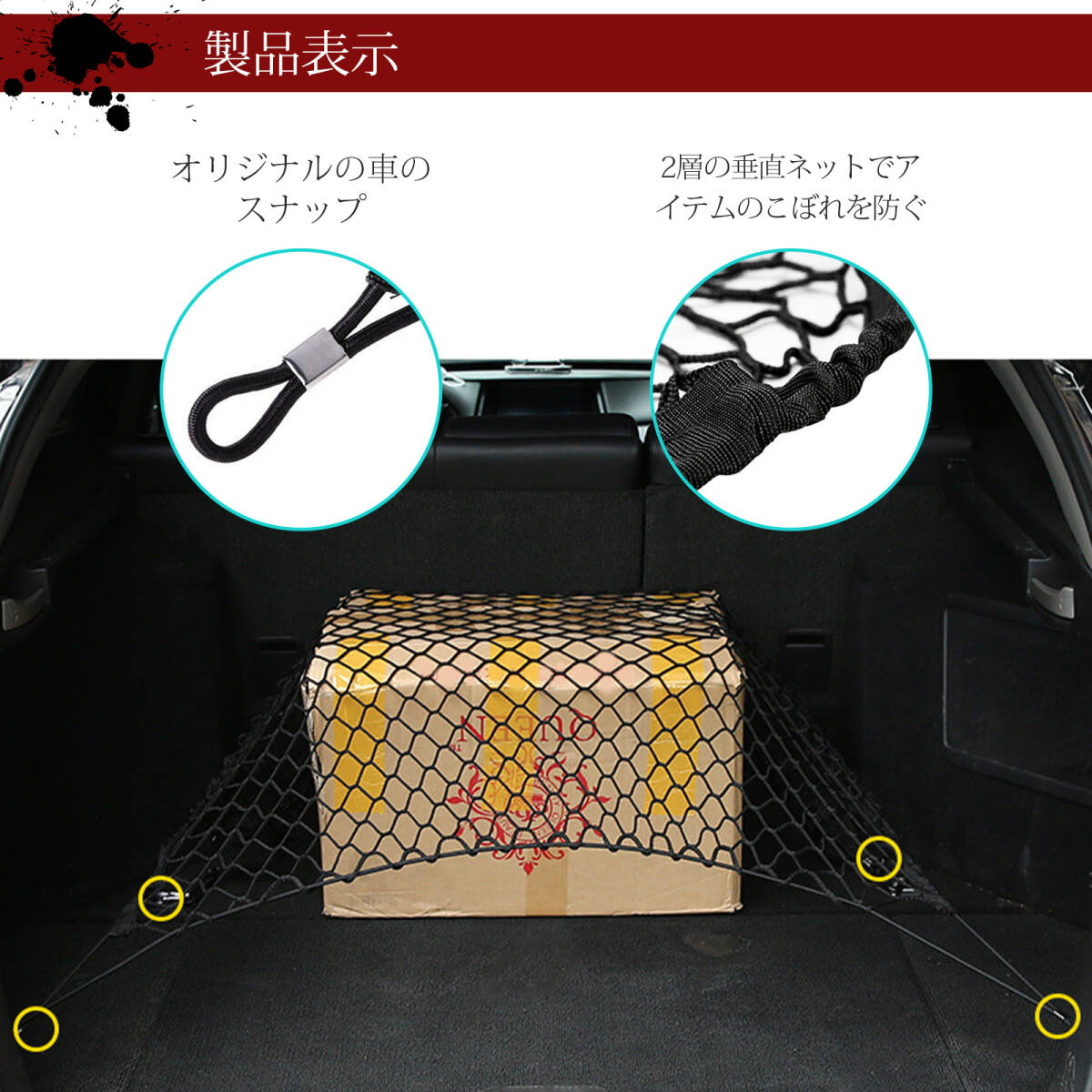 トランク 収納ネット 車用 ラゲージネット 車內(nèi)収納ネット 滑り止め収納ネット 固定伸縮ネット 取付位置自由 多機(jī)能 荷物の固定 ;J375;
