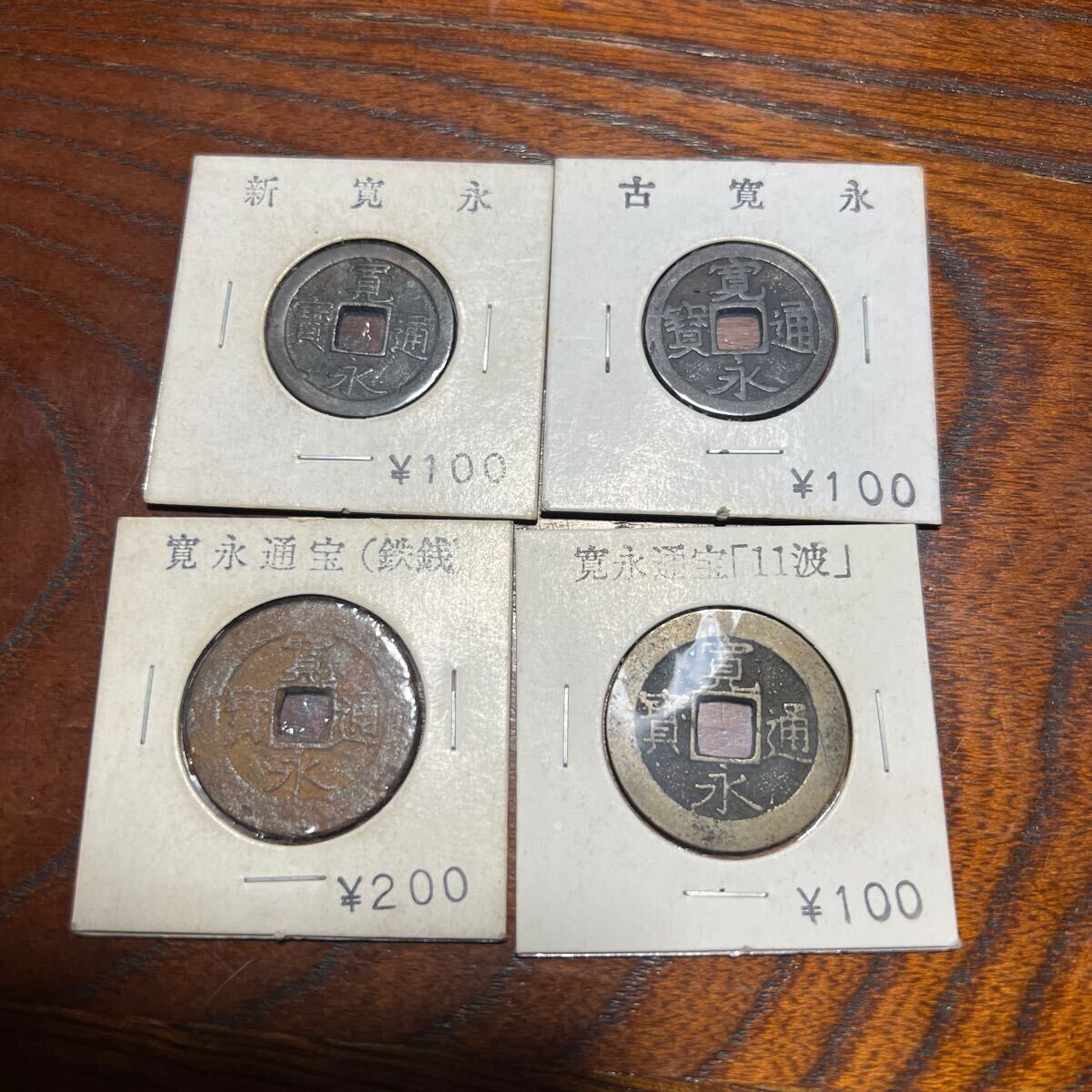 寛永通宝 4点セット/11波 鉄銭 古寛永 新寛永 裏に竹? 背ノ?2 寛永通宝 4点セット/11波 鉄銭 古寛永 新寛永 裏に竹? 背ノ?2
