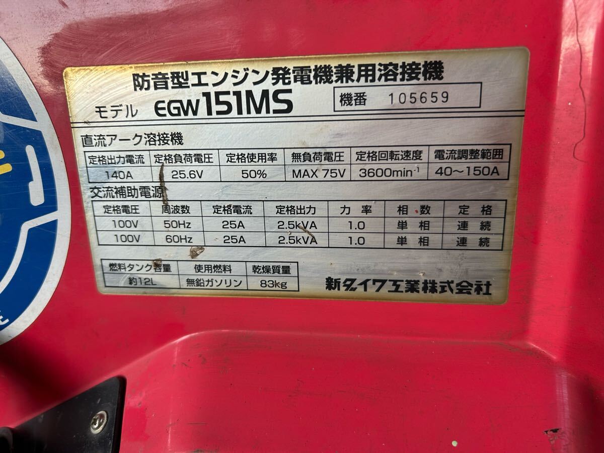 中古現状 新ダイワ EGW151MS 防音型エンジン発電機兼用溶接機 中古現状 新ダイワ EGW151MS 防音型エンジン発電機兼用溶接機
