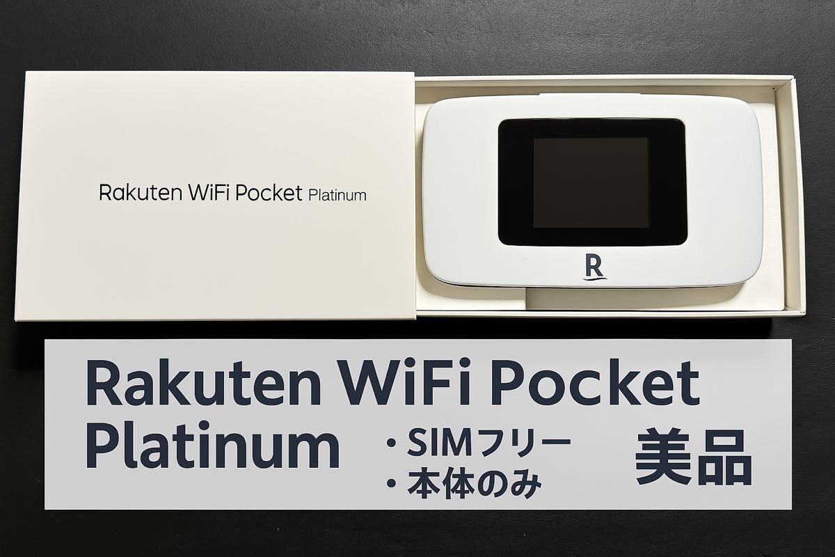 【最新入荷】 送料無料・美品】 Rakuten 本体・箱・説明 Platinum Pocket WiFi ルーター・ネットワーク機器