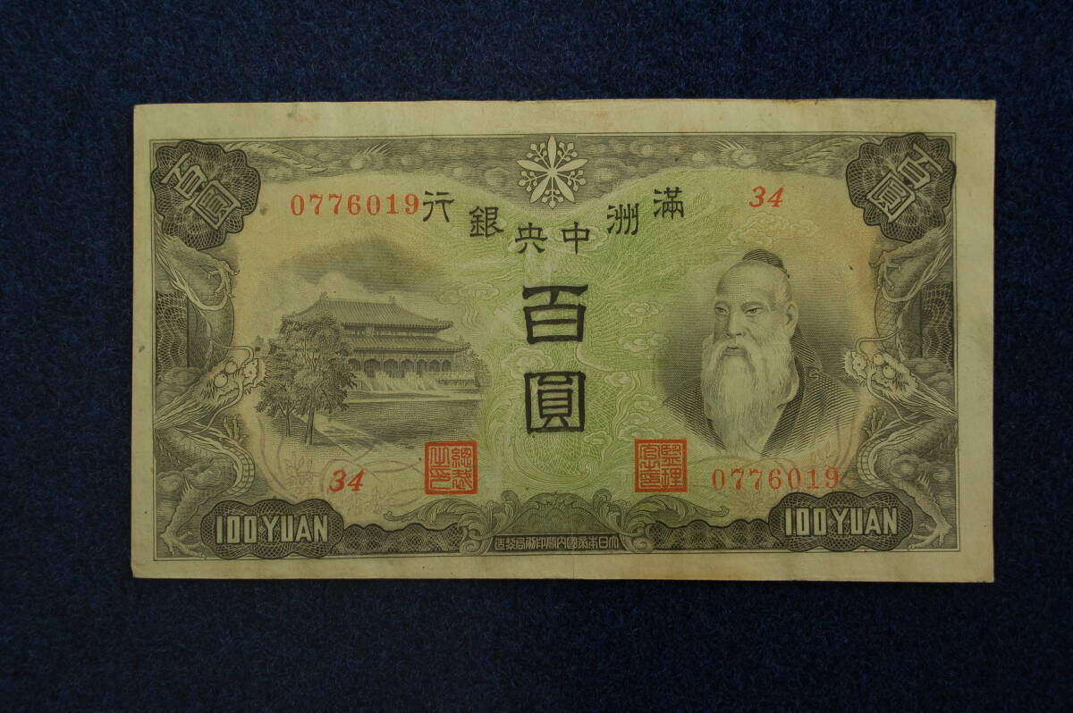在外銀行券 満州中央銀行 百円 乙号券 100円(世界)|売買された 在外銀行券 満州中央銀行 百円 乙号券 100円(世界)|売買された