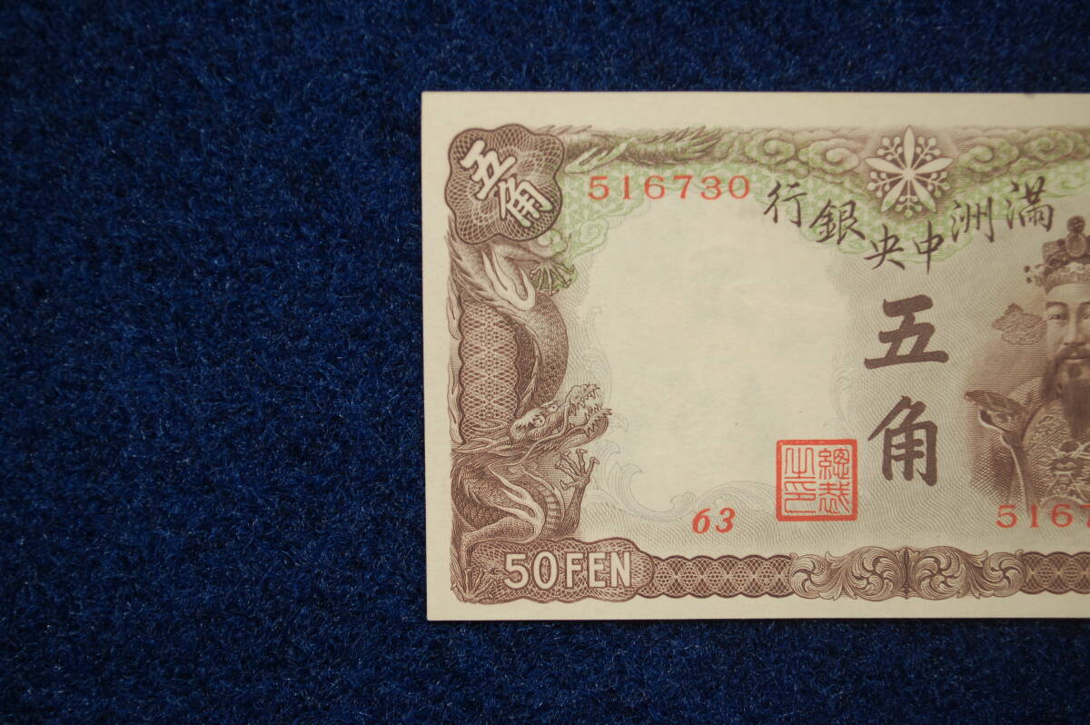 在外銀行券 満州中央銀行 五角 乙号券 5角 未使用 レア 希少貨幣 在外銀行券 満州中央銀行 五角 乙号券 5角 未使用 レア 希少貨幣